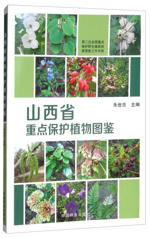 山西省重点保护植物图鉴