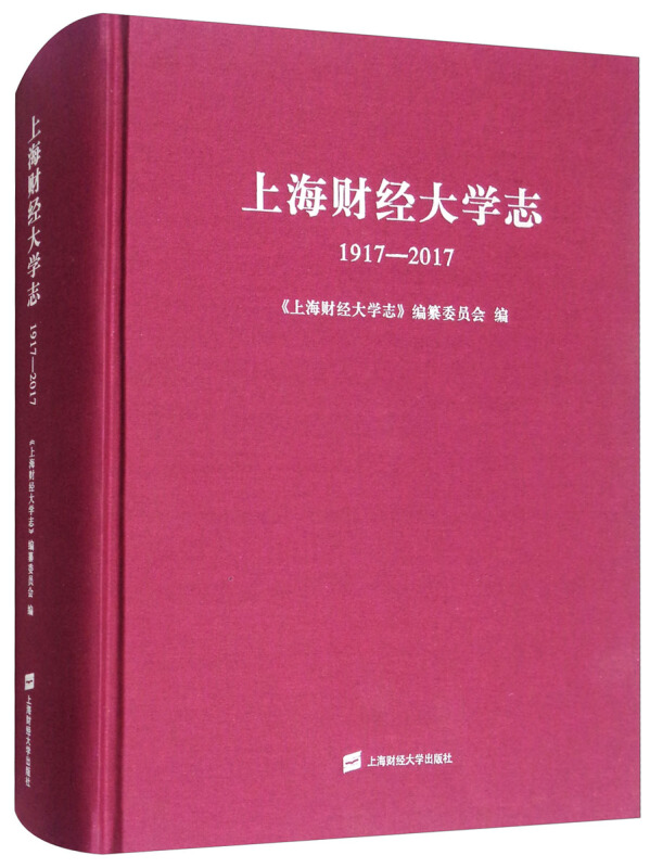 上海财经大学志:1917-2017