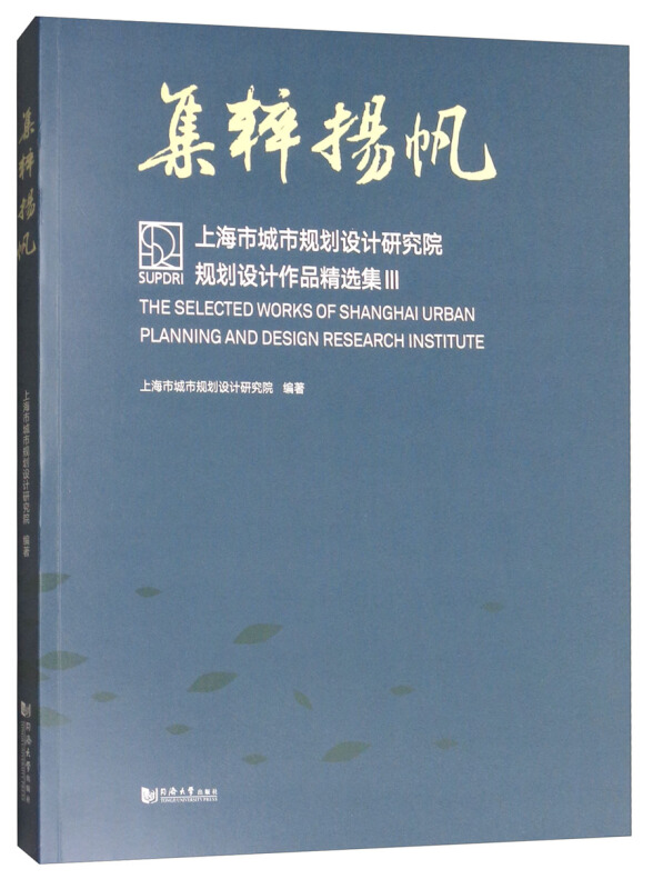 集粹扬帆:上海市城市规划设计研究院规划设计作品精选集:Ⅲ:III