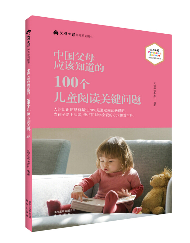 中国父母应该知道的·100个儿童阅读关键问题