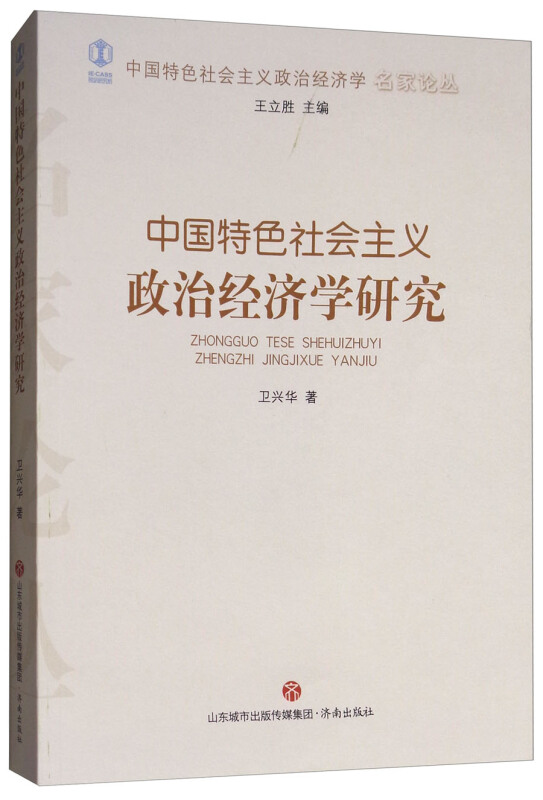 中国特色社会主义政治经济学研究