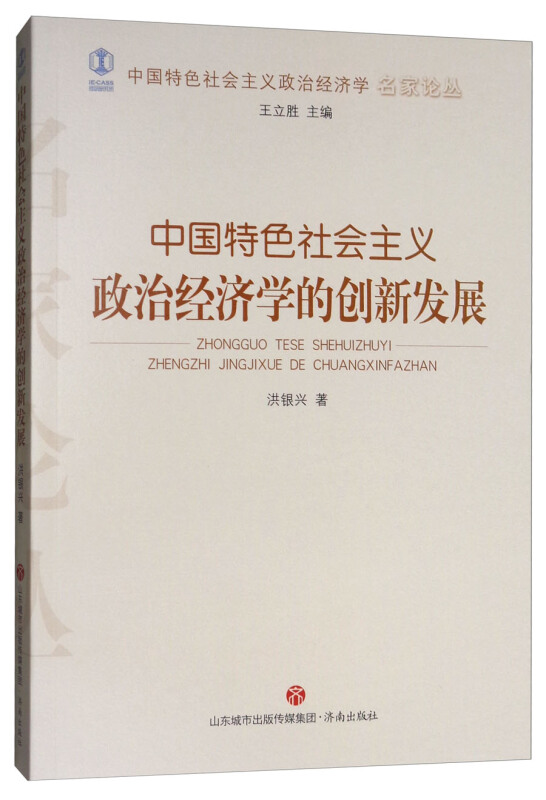 中国特色社会主义政治经济学的创新发展