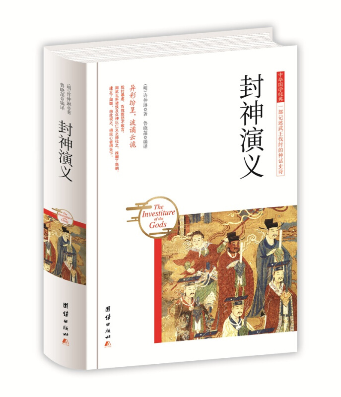 中华国学经典 一部记述武王伐纣的神话史诗:封神演义