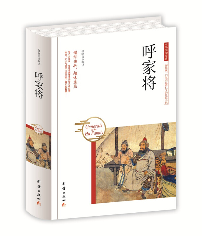 中华国学经典 一部展现一门英杰忠勇仁义的长篇小说:呼家将