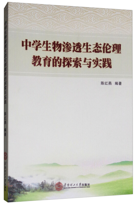 中学生物渗透生态伦理教育的探索与实践