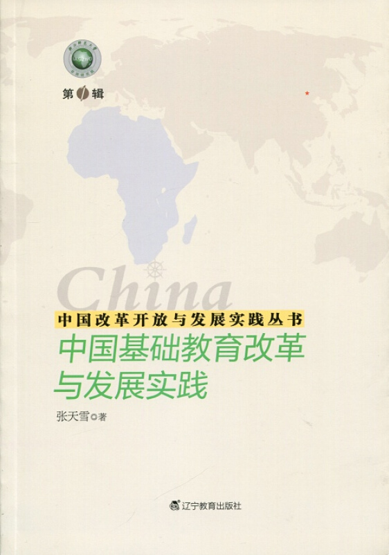 新书--中国改革开放与发展实践丛书:中国基础教育改革与发展实践