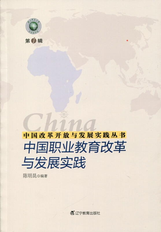 新书--中国改革开放与发展实践丛书:中国职业教育改革与发展实践