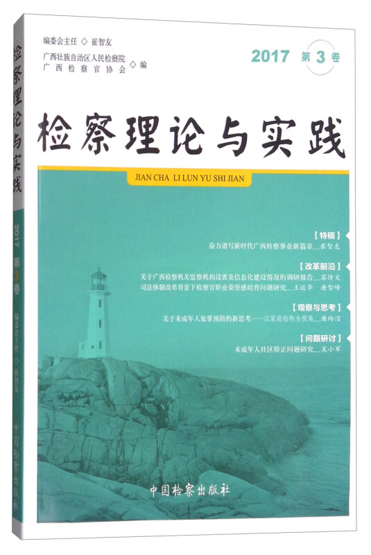 检察理论与实践-2017年第3卷