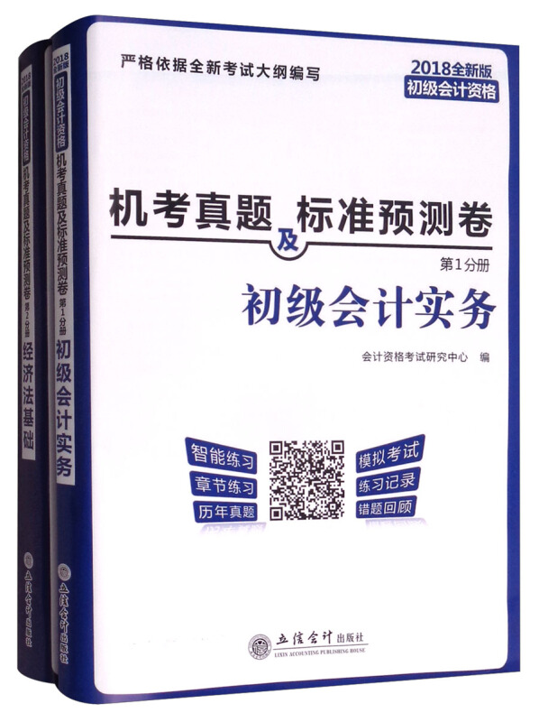 2018-机考真题及标准预测卷-初级会计资格-(共两册)-全新版