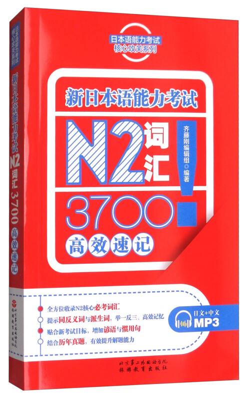 新日本语能力考试N2词汇3700高效速记