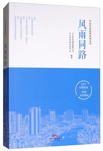 风雨同路