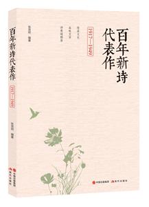 百年新诗代表作.1917-1949