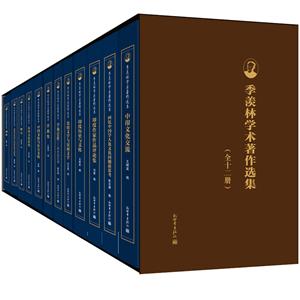 季羡林学术著作选集-(全十二册)