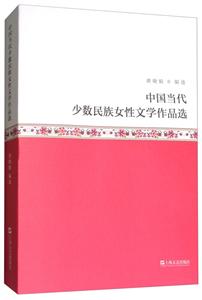 中国当代少数民族女性文学作品选