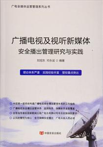 广播电视及视听新媒体安全播出管理研究与实践