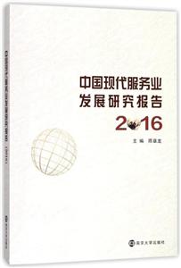 中国现代服务业发展研究报告2016