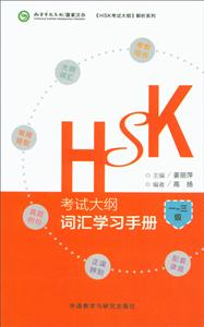 HSK考试大纲-词汇学习手册-一-三级