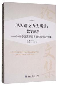 理念 途径 方法 质量:教学创新-2016宁波高等教育研究论坛论文集