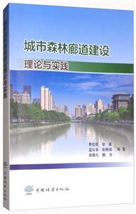 城市森林廊道建设理论与实践