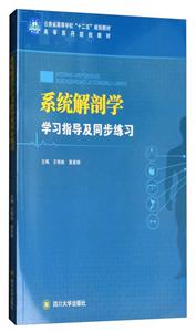 系统解剖学学习指导及同步练习