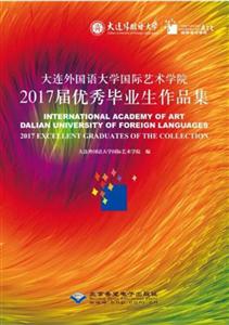 大连外国语大学国际艺术学院2017届优秀毕业生作品集