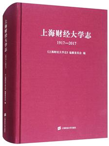 上海财经大学志:1917-2017