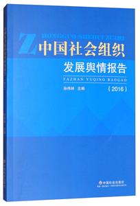 中国社会组织发展舆情报告2016