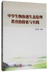 中學(xué)生物滲透生態(tài)倫理教育的探索與實(shí)踐