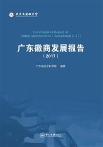 广东徽商发展报告:2017:2017