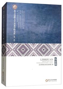 北方民族大学文史学院文库:第一辑:历史卷
