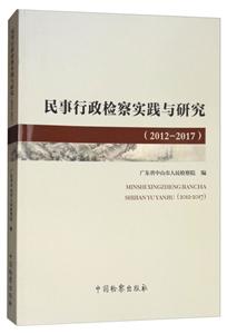 012-2017-民事行政检察实践与研究"