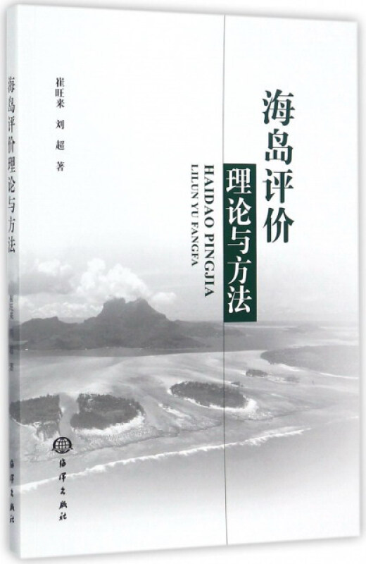 海岛评价理论与方法