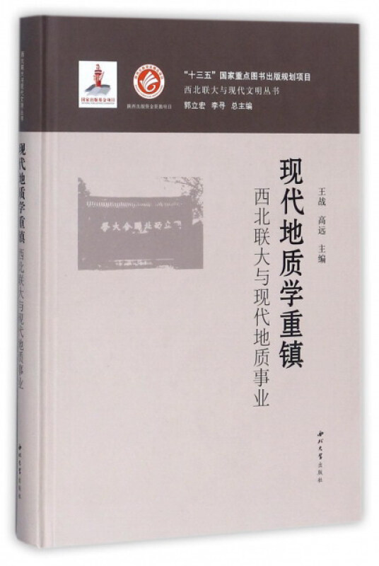 现代地质学重镇-西北联大与现代地质事业