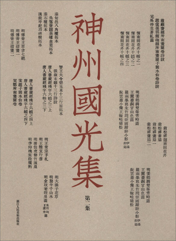 神州国光集第二集