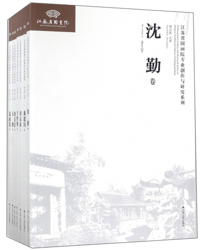 江苏省国画院专业创作与研究系列:桑建国卷:the volume of Sang jianguo
