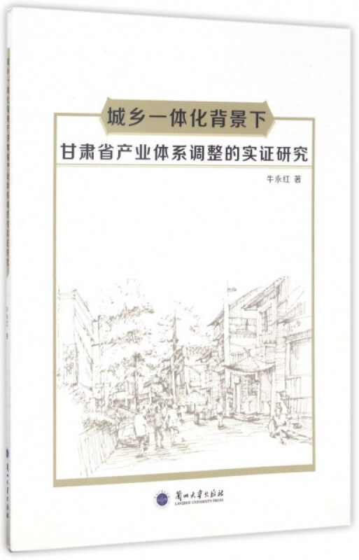 城乡一体化背景下甘肃省产业体系调整的实证研究