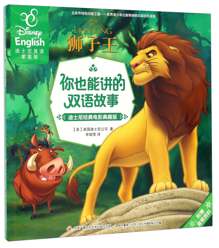 狮子王:迪士尼英语家庭版