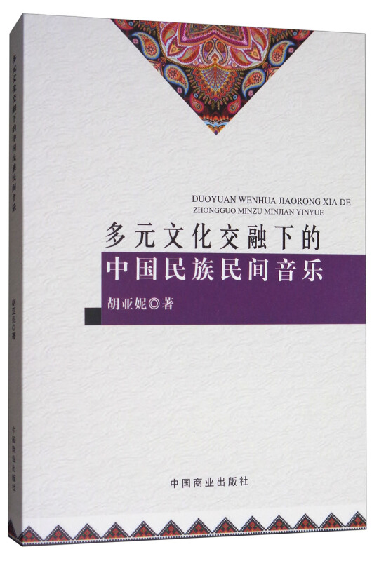 多元文化交融下的中国民族民间音乐