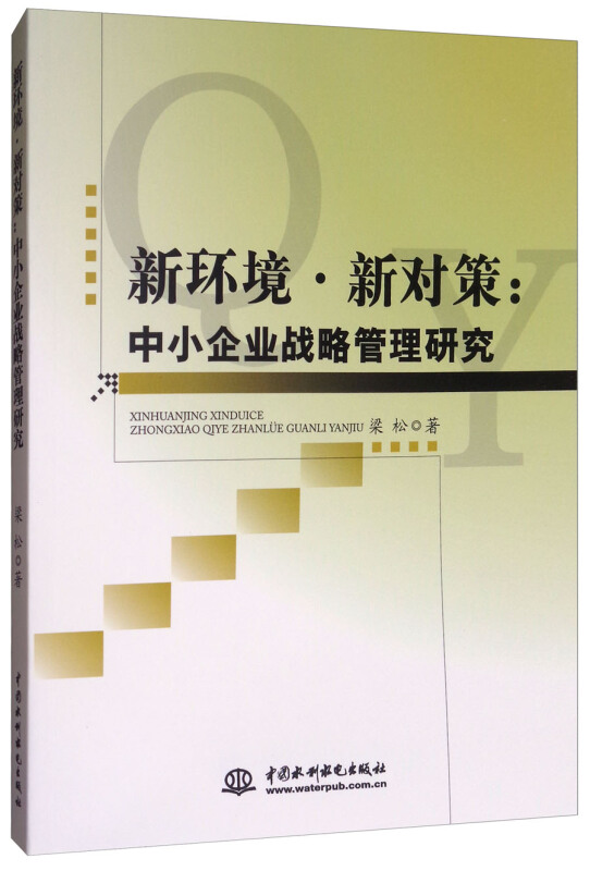 新环境 .新对策:中小企业战略管理研究