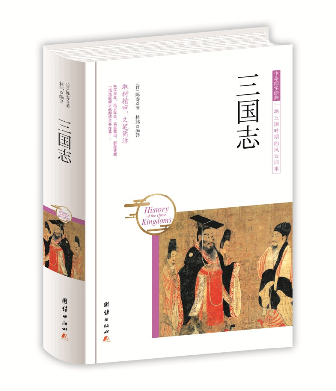 中国国学经典:三国志