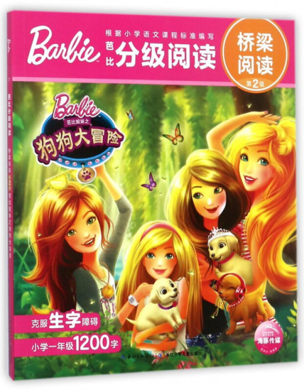 狗狗大冒险-芭比分级阅读-桥梁阅读-第2级
