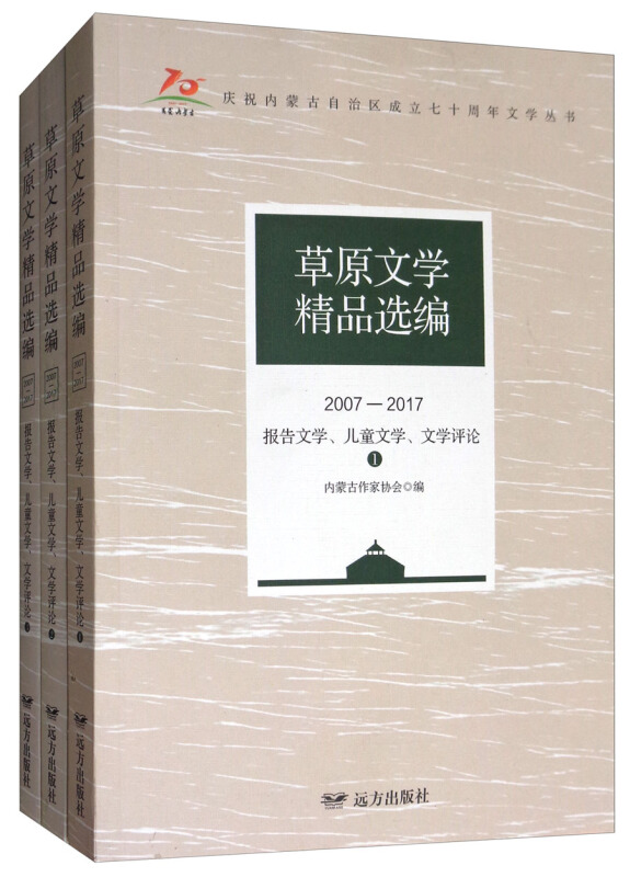 草原文学精品选编(2007—2017)· 报告文学、儿童文学、文学评论(全3册)