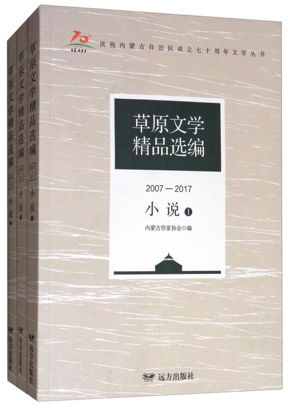 草原文学精品选编(2007—2017)· 小说(全3册)