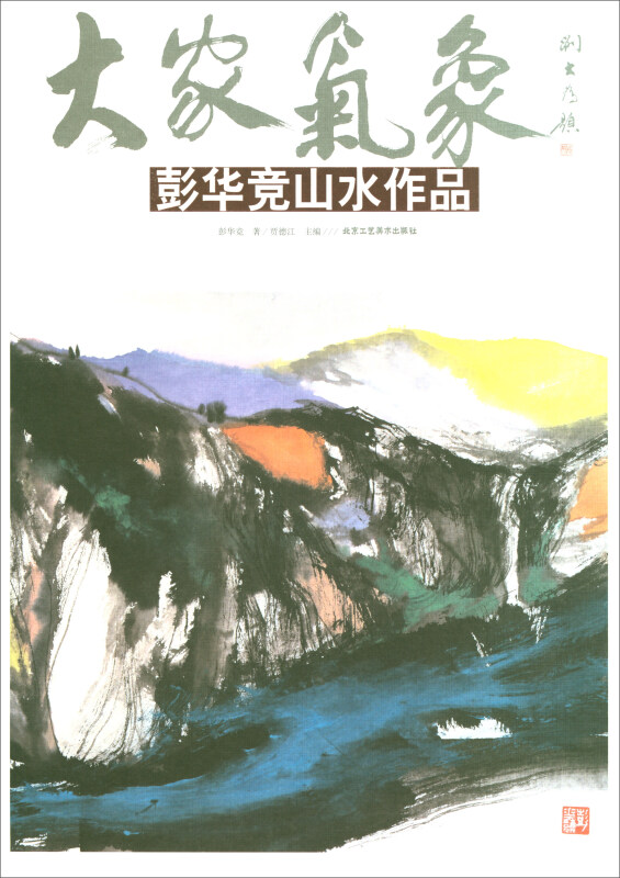 彭华竞山水作品-大家气象