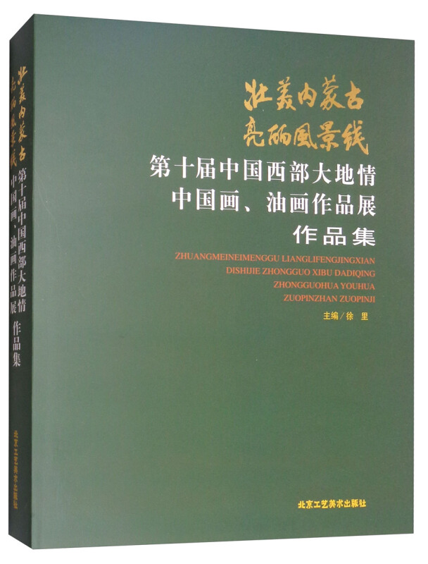 壮美内蒙古 亮丽风景线-第十届中国西部大地情中国画.油画作品展作品集