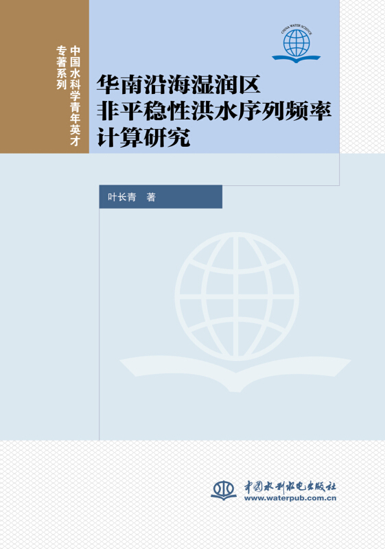 华南沿海湿润区非平稳性洪水序列频率计算研究