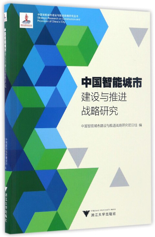 中国智能城市建设与推进战略研究