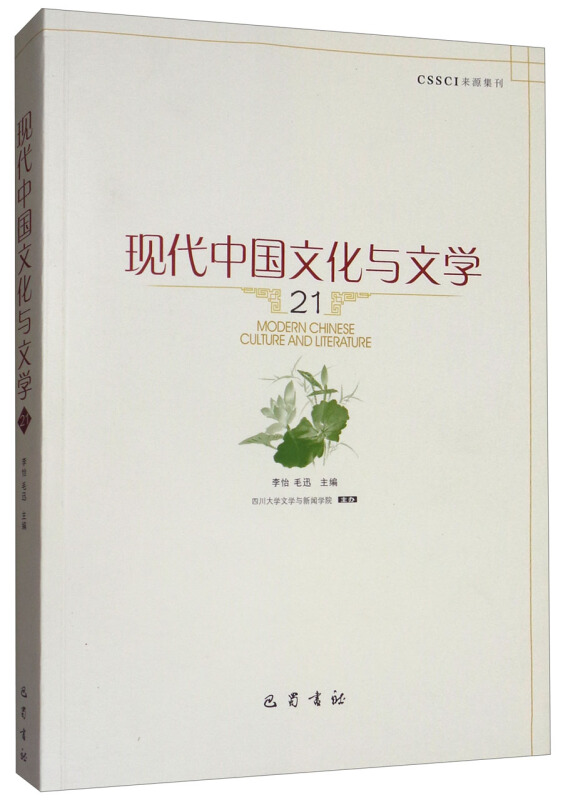 现代中国文化与文学 21