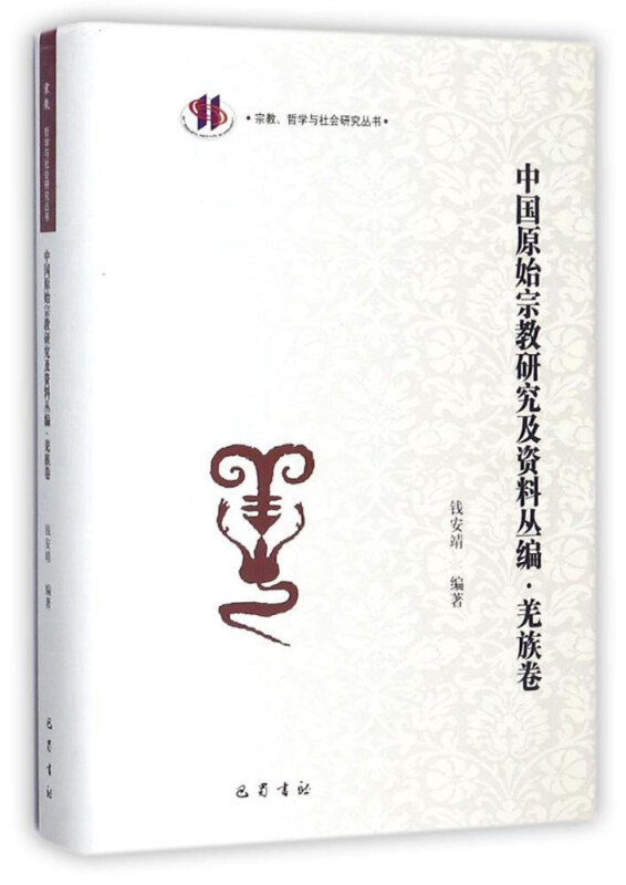 宗教、哲学与社会研究丛书:中国原始宗教研究及资料丛编·羌族卷