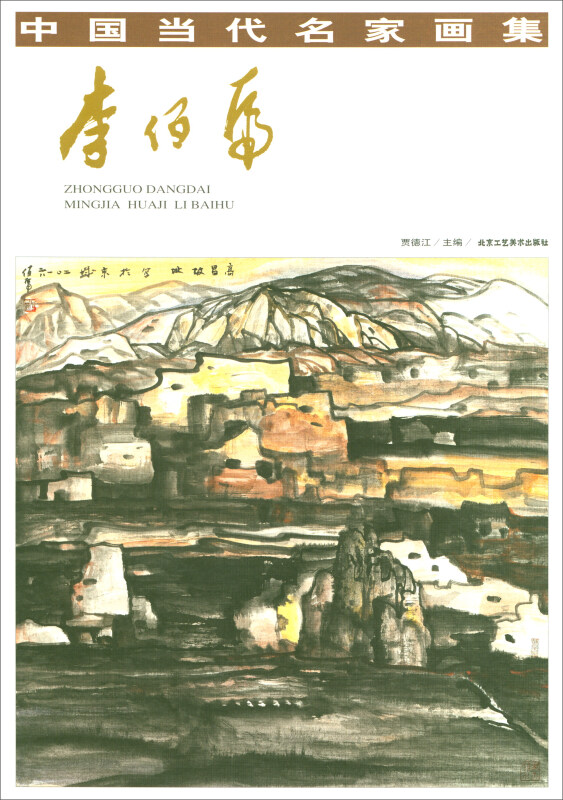 中国当代名家画集  李佰虎